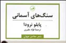 سنگ​های آسمانی و عاشقانه پابلو نرودا به تهران رسید