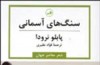 سنگ​های آسمانی و عاشقانه پابلو نرودا به تهران رسید