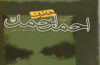 خاطرات و خطرات احمد احمد برای شانزدهمین بار