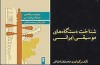 «شناخت دستگاه هاي موسيقي ايراني» منتشر شد