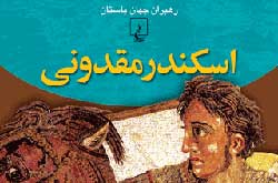 رهبران بزرگ جهان باستان در آینه تاریخ