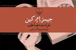 بیلی وایلدر:تکان‌دهنده بهترین واژه‌ برای رمان «غرامت مضاعف»