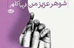 «شوهر عزیز من»؛ ۹هزار تومان