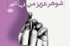 «شوهر عزیز من»؛ ۹هزار تومان