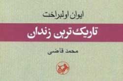 تاریک‌ترین زندان یک کارمند بازنشسته به روایت محمد قاضی