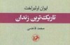 تاریک‌ترین زندان یک کارمند بازنشسته به روایت محمد قاضی