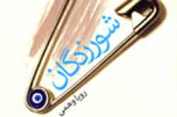 «شورزدگان » رویا وهمی منتشر شد
