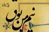 داستان جناب «نیم من بوق ابن پشم پانزده» به روایت پسر سیدمهدی شجاعی
