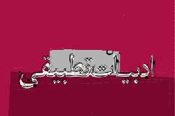 ادبیات تطبیقی تعامل فرهنگی کشورها را گسترش می دهد
