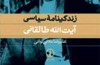 دوران تحول آیت‌الله طالقانی در این ۱۴ فصل