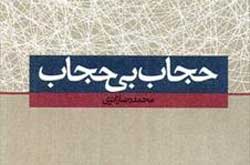 حجاب بی​ حجاب...با محمدرضا زائری