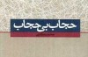 حجاب بی​ حجاب...با محمدرضا زائری
