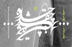 چقدر جاده...چقدر چشم...