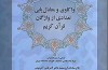 کتاب «واكاوي و معادل يابي تعدادي از واژگان قرآن كريم» منتشر شد