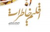 با عروس امام(ره) از ۱۴سالگی تا ازدواج با سیداحمد