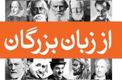 کلید اسرار زندگی از زبان بزرگان؛ از گاندی و چاپلین تا سعدی و علی شریعتی