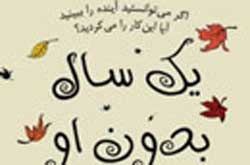 «یک سال بدون او» در نمایشگاه کتاب
