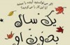 «یک سال بدون او» در نمایشگاه کتاب