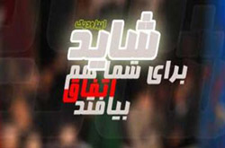 مجموعه«شايد برای شما هم اتفاق بيفتد» آماده پخش می‌شود