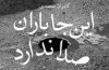 اینجا باران صدا ندارد
