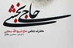 وقتی خاطرات حاجی بخشی پر فروش می شود