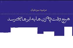 هیچ وقت پای زن‌ها به ابرها نمی‌رسد