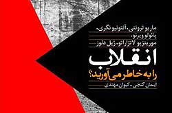 جنبش های بزرگ جهان و کتاب «انقلاب را به خاطر می‌آورید؟»