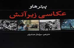عکاسی زیر آتش به روایت سولماز حدادیان