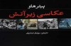 عکاسی زیر آتش به روایت سولماز حدادیان