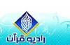 برنامه‌های رادیو قرآن اعلام شد