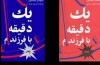 پدر، مادر، یک دقیقه برای من وقت بگذارید