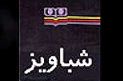 جایزه جهانی «الماس» به انتشارات شباویز اعطا می شود