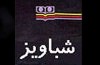 جایزه جهانی «الماس» به انتشارات شباویز اعطا می شود