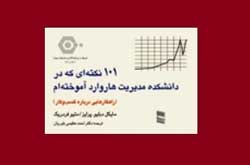 نکته‌هایی که در هاروارد درباره کسب‌وکار آموختم