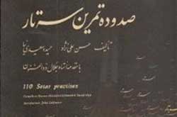 ۱۱۰ تمرین سه​تار با مقدمه استاد ذوالفنون به همراه سی​دی