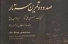 ۱۱۰ تمرین سه​تار با مقدمه استاد ذوالفنون به همراه سی​دی