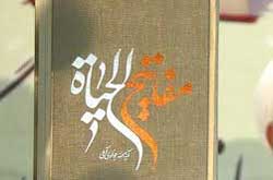 «مفاتیح الحیات» از آداب آراستگی تا آداب استراحت