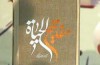 «مفاتیح الحیات» از آداب آراستگی تا آداب استراحت