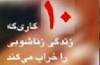 ۱۰ کاری که زندگی زناشویی را خراب می​کند