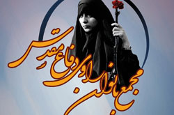 شانزدهمین هم اندیشی «بانوان راوی دفاع مقدس»