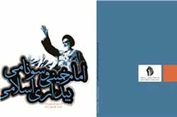 انتشار کتاب «امام خمینی و سونامی بیداری اسلامی»
