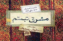 آلبوم موسیقی «مشرق تبسم» منتشر شد