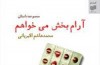 آرامبخش می‌خواهم