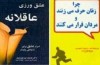 چرا زنان حرف می​زنند و مردان فرار می​کنند