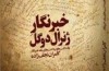 روزی که کامران نجف​زاده را هک کردند