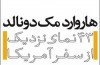 «هاروارد مک دونالد» برشی ایرانی از کشوری به نام آمریکاست