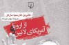 مارکز و سیاحت «از اروپا و آمریکای لاتین»