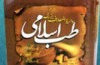 همه چیز درباره طب اسلامی و راهنمای درمان در خانه