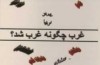 غرب چگونه غرب شد؟