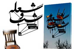 مجموعه داستان راضیه تجار در «شعله و شب»